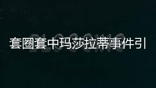 套圈套中瑪莎拉蒂事件引發(fā)質(zhì)疑，網(wǎng)友熱議背后的真相究竟如何？