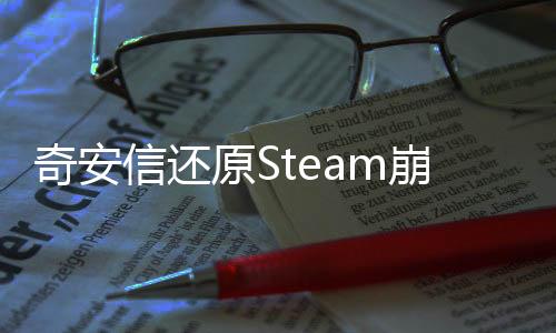 奇安信還原Steam崩潰幕后：近60個僵尸網(wǎng)絡(luò) 攻擊暴漲2萬倍