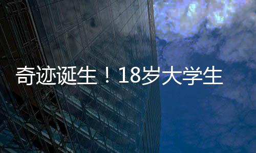 奇跡誕生！18歲大學(xué)生心臟驟停一小時后成功獲救