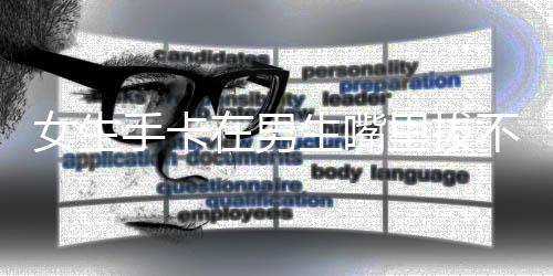 女生手卡在男生嘴里拔不出求助醫(yī)院，意外事件引發(fā)關(guān)注