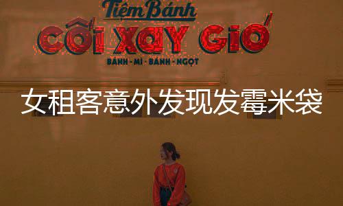 女租客意外發(fā)現(xiàn)發(fā)霉米袋藏巨額現(xiàn)金，揭秘背后故事
