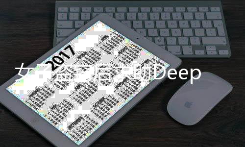 女子盜竊后求助DeepSeek，神秘結(jié)果揭曉