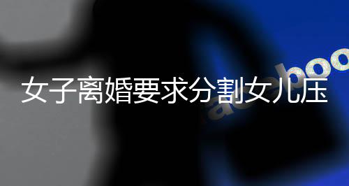 女子離婚要求分割女兒壓歲錢，一起探討壓歲錢的歸屬問題