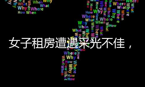 女子租房遭遇采光不佳，巧妙運(yùn)用反光板引入陽(yáng)光——智慧生活的創(chuàng)意解決方案