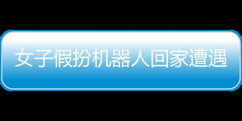 女子假扮機(jī)器人回家遭遇大媽圍觀，現(xiàn)實(shí)與科技的碰撞引發(fā)社會(huì)熱議