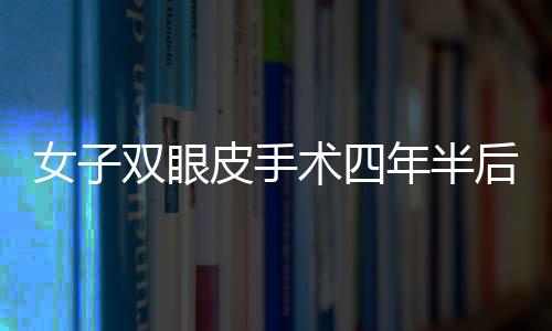 女子雙眼皮手術四年半后揉眼竟發(fā)現(xiàn)手術針——觸目驚心的醫(yī)療安全事件