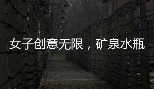 女子創(chuàng)意無限，礦泉水瓶變小魚苗隔離盒