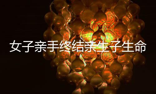 女子親手終結(jié)親生子生命，要求判決自身死刑，法律與人性的糾結(jié)