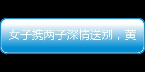 女子攜兩子深情送別，黃旭華的離去，永恒的傳奇