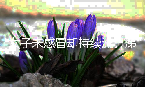 女子未感冒卻持續(xù)流鼻涕，竟發(fā)現流出的是腦脊液