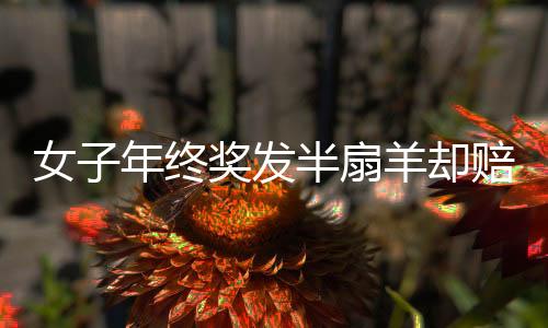 女子年終獎發(fā)半扇羊卻賠了件羽絨服，引發(fā)關注與思考