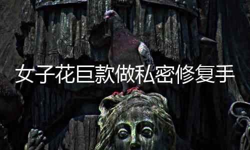 女子花巨款做私密修復(fù)手術(shù)昏迷不醒事件揭秘