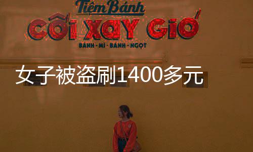 女子被盜刷1400多元，安全意識與金融亂象的雙重關(guān)注