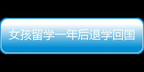 女孩留學(xué)一年后退學(xué)回國(guó)，重新選擇專科教育之路