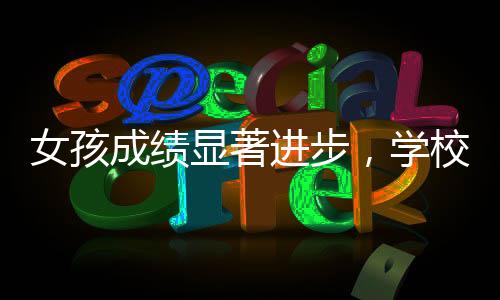 女孩成績顯著進(jìn)步，學(xué)校獎勵一只雞——教育激勵新風(fēng)尚