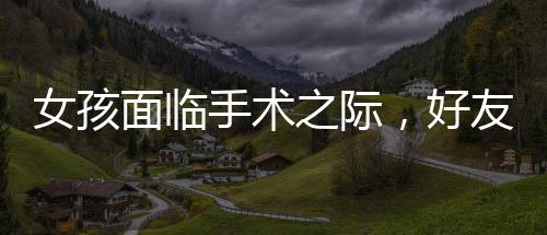 女孩面臨手術(shù)之際，好友意外闖入電梯，一場溫暖的心靈救援