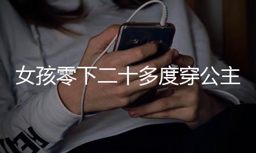女孩零下二十多度穿公主鞋上街的勇敢與獨(dú)特時(shí)尚