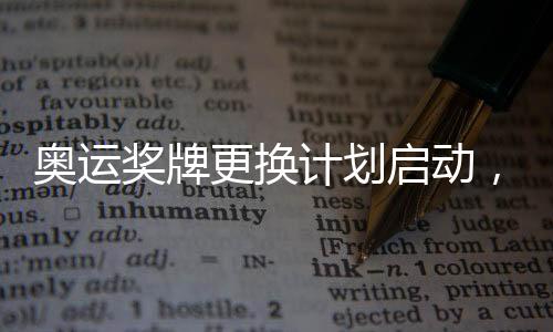 奧運獎牌更換計劃啟動，220枚獎牌換新顏
