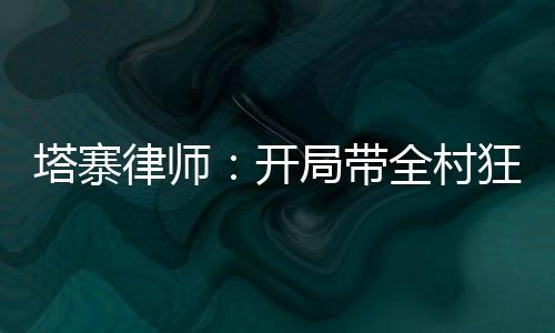 塔寨律師：開局帶全村狂擼網(wǎng)貸！