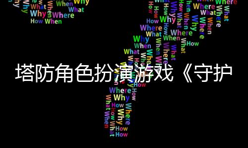 塔防角色扮演游戲《守護(hù)者的探險2：廢墟毒霧》計(jì)劃于1月30日推出