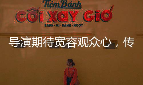 導(dǎo)演期待寬容觀眾心，傳遞藝術(shù)與現(xiàn)實(shí)的春晚共振之旅