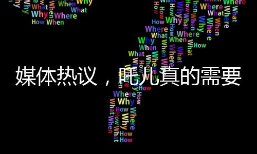 媒體熱議，吒兒真的需要我們幫他沖票房嗎？