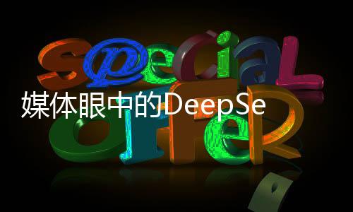 媒體眼中的DeepSeek，無需神話，回歸技術(shù)本質(zhì)