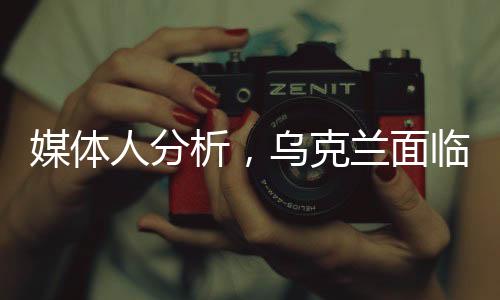 媒體人分析，烏克蘭面臨四種可能的結(jié)局