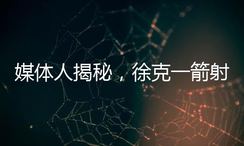 媒體人揭秘，徐克一箭射掉英雄背后的故事