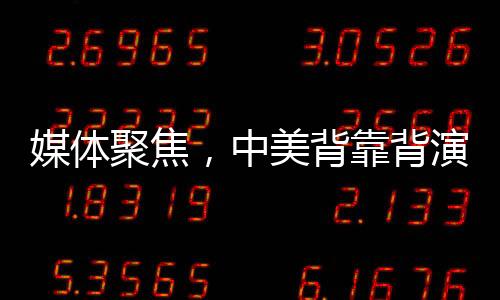媒體聚焦，中美背靠背演講現(xiàn)場溫差明顯