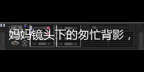 媽媽鏡頭下的匆忙背影，女兒上班路的日常記錄