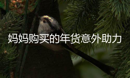 媽媽購買的年貨意外助力醫(yī)學(xué)研究——兒子的創(chuàng)新探索