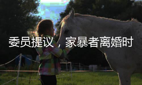 委員提議，家暴者離婚時應(yīng)少分或不分財產(chǎn)——以法律公正回應(yīng)家庭暴力一、引言近日，有政協(xié)委員提出一項備受關(guān)注的建議，指出在家暴案件中，對于家暴者，在離婚時應(yīng)考慮其少分或不分財產(chǎn)。這一提議引發(fā)了社會各界的廣泛討論和深思。家庭暴力作為一種嚴(yán)重的社會問題，已經(jīng)引起了國家和社會的重視。在此背景下，如何更好地保護(hù)受害者的權(quán)益，制裁家暴者，成為擺在我們面前的重要課題。