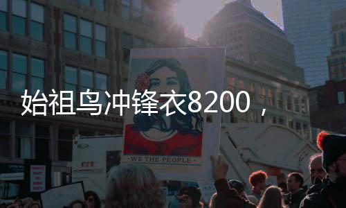 始祖鳥沖鋒衣8200，探索戶外領(lǐng)域的全新篇章