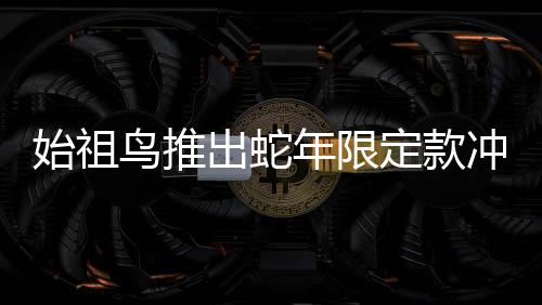 始祖鳥推出蛇年限定款沖鋒衣，售價達(dá)8200元——時尚與實用完美結(jié)合