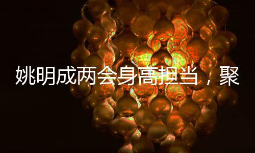 姚明成兩會身高擔當，聚焦體育界的代表與呼聲