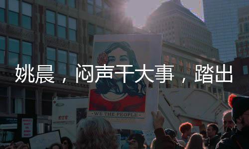 姚晨，悶聲干大事，踏出的每一步都閃耀光芒