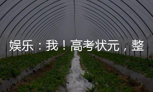 娛樂：我！高考狀元，整蠱蘑菇屋