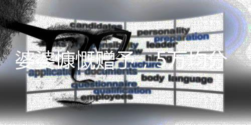 婆婆慷慨贈予，5萬均分贈三個兒媳，傳遞和諧家庭佳話