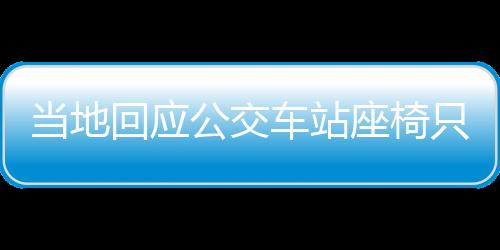 當?shù)鼗貞卉囌咀沃挥袃筛摴?，設(shè)施改善與公眾需求之間的平衡點