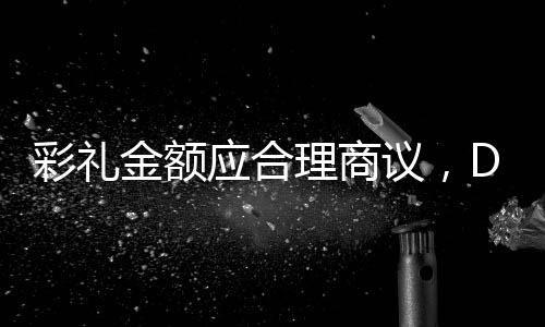 彩禮金額應(yīng)合理商議，DeepSeek解讀彩禮傳統(tǒng)與現(xiàn)代考量