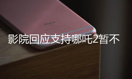 影院回應(yīng)支持哪吒2暫不排片美隊4，一場關(guān)于觀影選擇的熱議