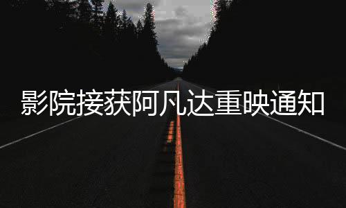 影院接獲阿凡達(dá)重映通知純屬謠言
