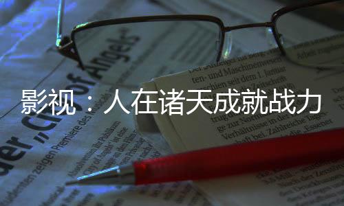 影視：人在諸天成就戰(zhàn)力天花板