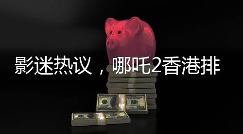 影迷熱議，哪吒2香港排片量驚人，竟是美國大片美隊4的八倍！影迷爭相觀看！一部超越預期的超級巨獻！掀起新一輪觀影熱潮！一起來揭曉這場視聽盛宴背后的故事吧！