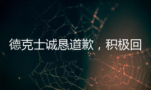 德克士誠懇道歉，積極回應(yīng)消費者關(guān)切，重塑品牌形象