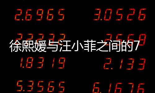 徐熙媛與汪小菲之間的750萬財(cái)產(chǎn)糾紛