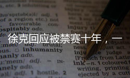 徐克回應(yīng)被禁賽十年，一段關(guān)于時間與創(chuàng)作的深度對話