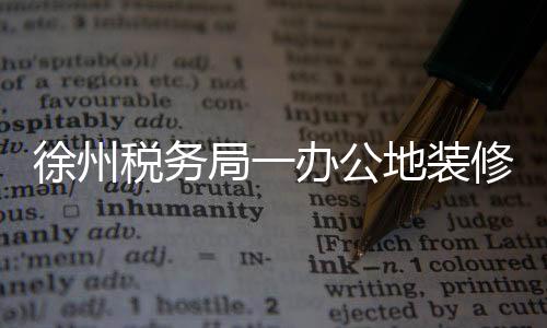 徐州稅務(wù)局一辦公地裝修后驚現(xiàn)患癌人數(shù)激增事件調(diào)查紀(jì)實(shí)
