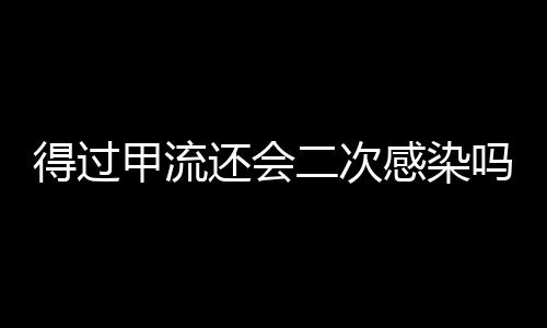 得過(guò)甲流還會(huì)二次感染嗎？解析甲型流感病毒的感染機(jī)制與預(yù)防措施